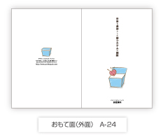 おもて面(外面)A-24